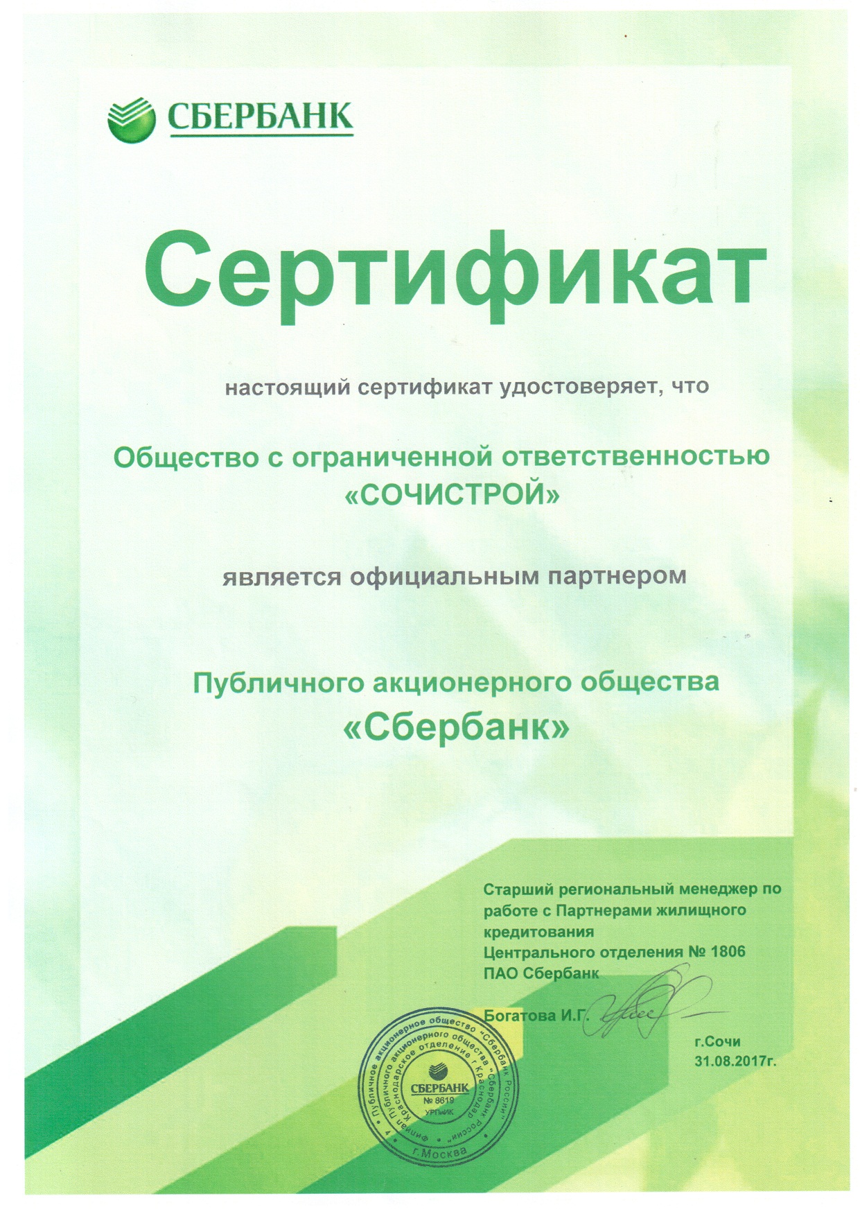 Сертификат официального партнера ПАО "Сбербанк"