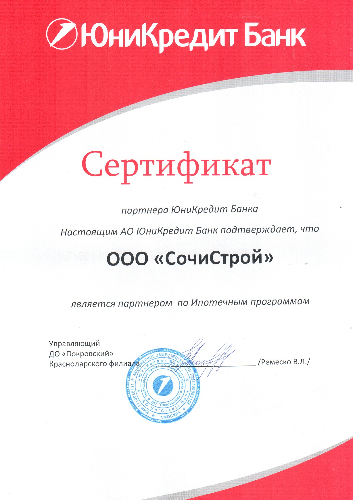 Сертификат партнера ЮниКредит Банка